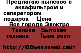 Предлагаю пылесос с аквафильтром и сепаратором Mie Ecologico   подарок  › Цена ­ 31 750 - Все города Электро-Техника » Бытовая техника   . Тыва респ.